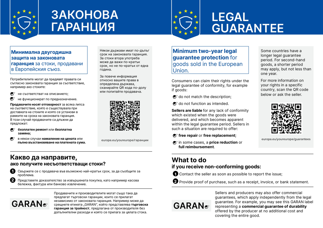 ЗАКОНОВА ГАРАНЦИЯ – ВАШИТЕ ПРАВА КАТО ПОТРЕБИТЕЛИ